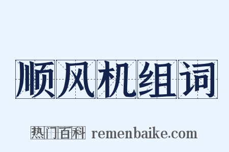 顺风机组词是什么意思的图片